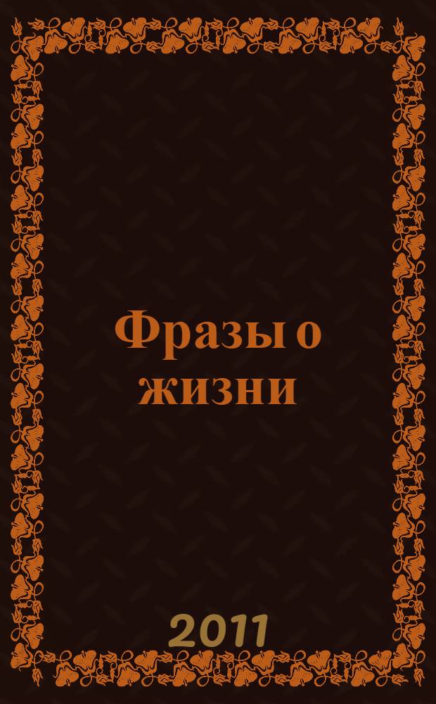 Фразы о жизни