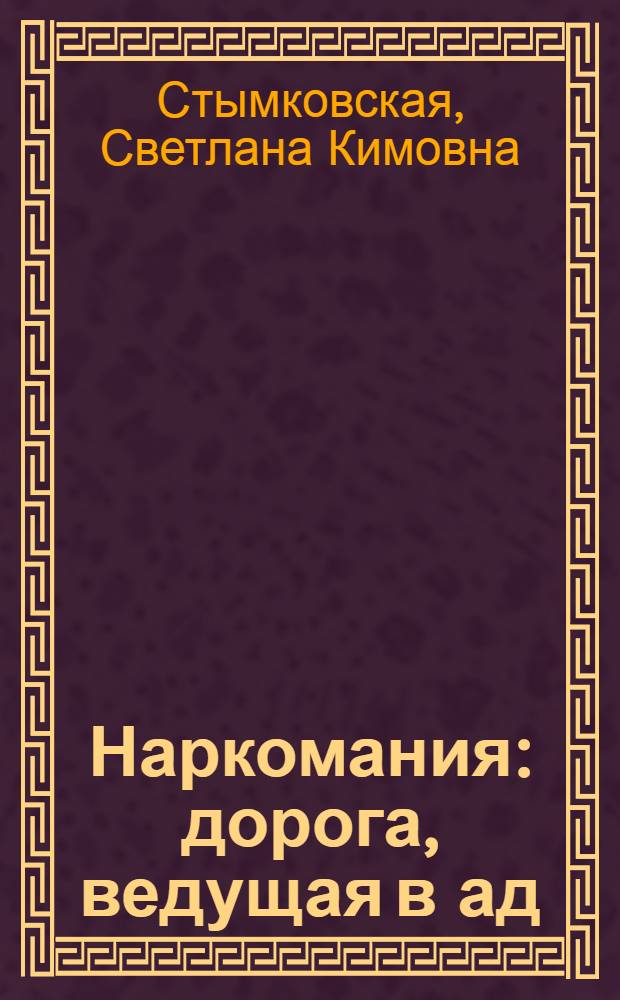 Наркомания: дорога, ведущая в ад