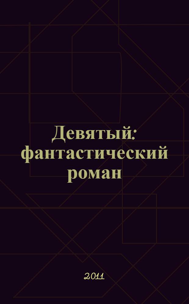 Девятый : фантастический роман