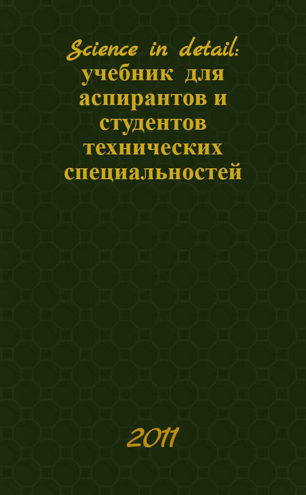 Science in detail : учебник для аспирантов и студентов технических специальностей
