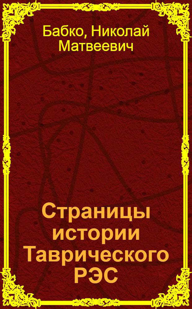 Страницы истории Таврического РЭС: становление и развитие