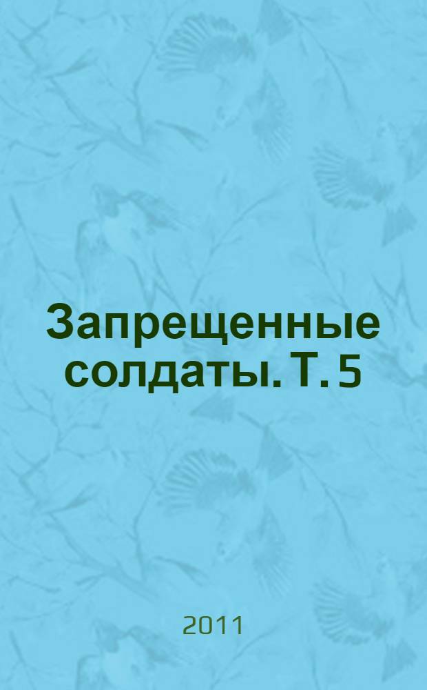 Запрещенные солдаты. Т. 5