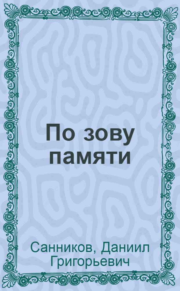 По зову памяти : из архива отца