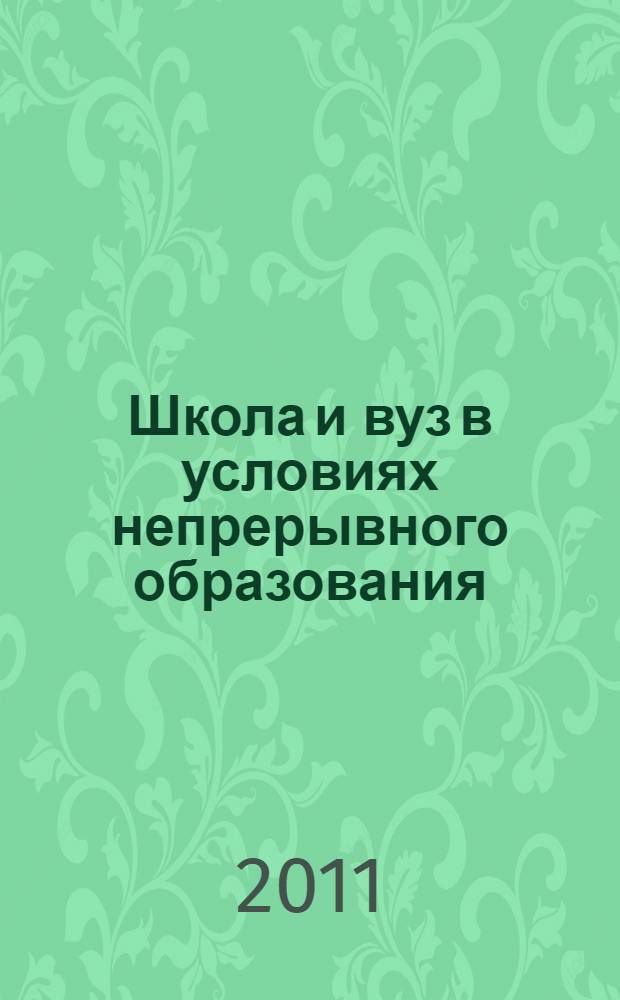 Школа и вуз в условиях непрерывного образования : сборник статей : по материалам международных педагогических семинаров "Новой школе - новый учитель" и "Школа и вуз в условиях непрерывного образования", проводимых кафедрой образовательных технологий в филологии РГПУ им. А.И. Герцена в Финляндии в 2010 и 2011 годах