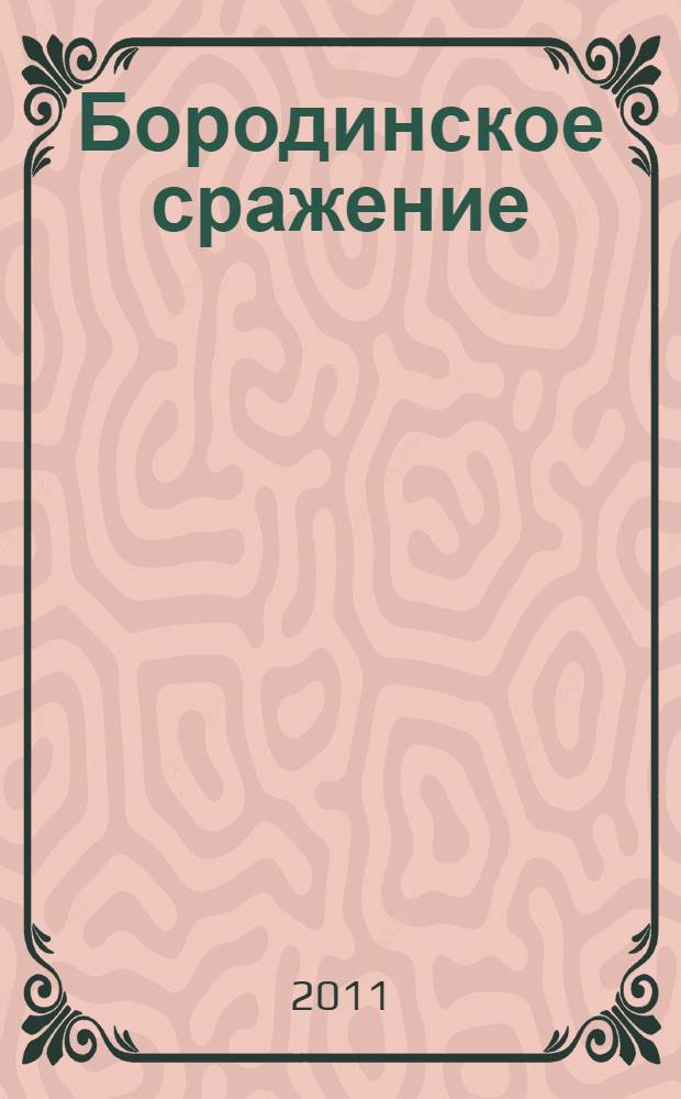 Бородинское сражение : документально-историческая повесть : для среднего школьного возраста