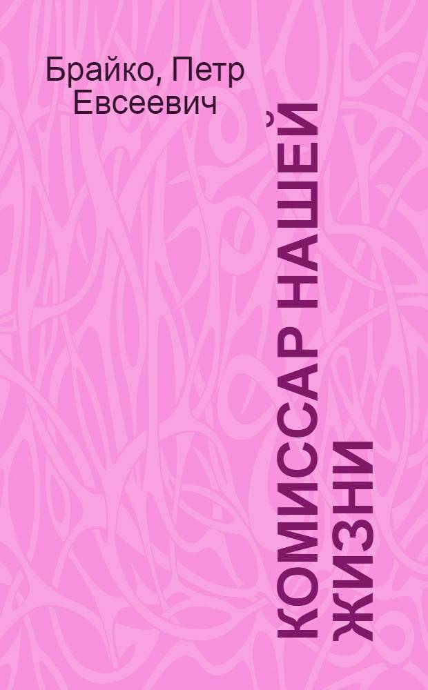 Комиссар нашей жизни : повесть о Герое Советского Союза Семене Васильевиче Рудневе