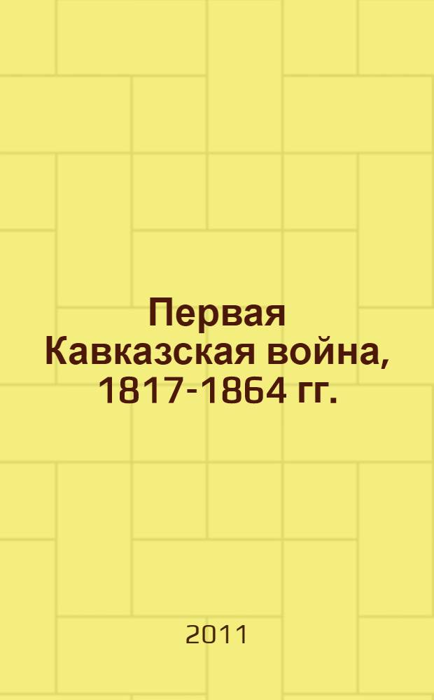 Первая Кавказская война, 1817-1864 гг. : документально-историческое повествование : в 3 кн