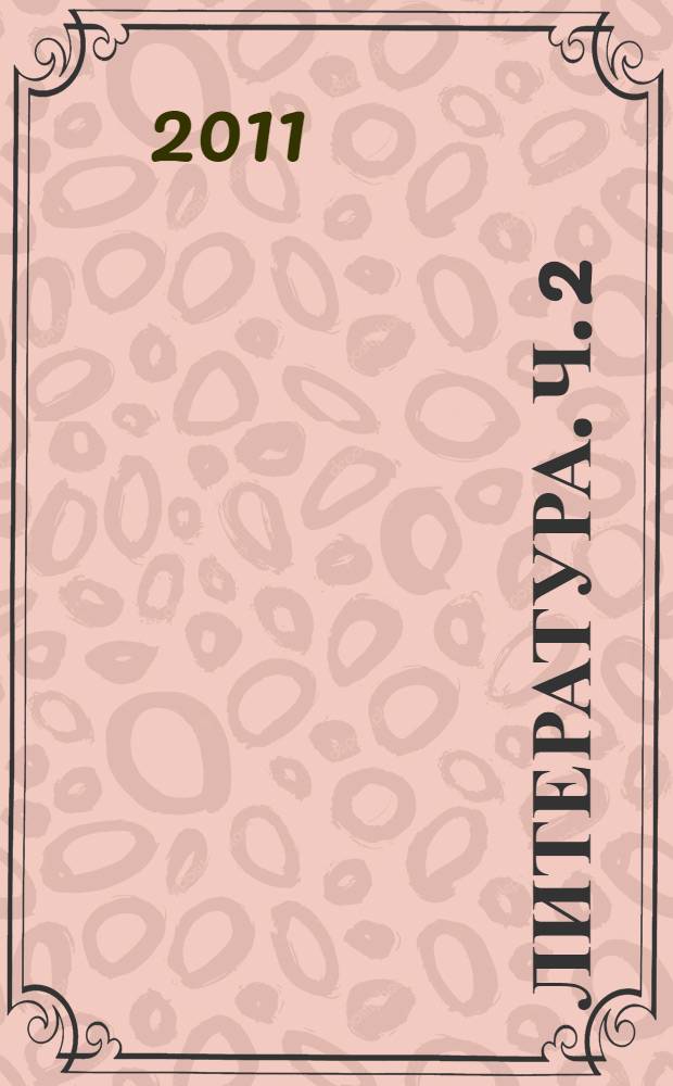 Литература. Ч. 2