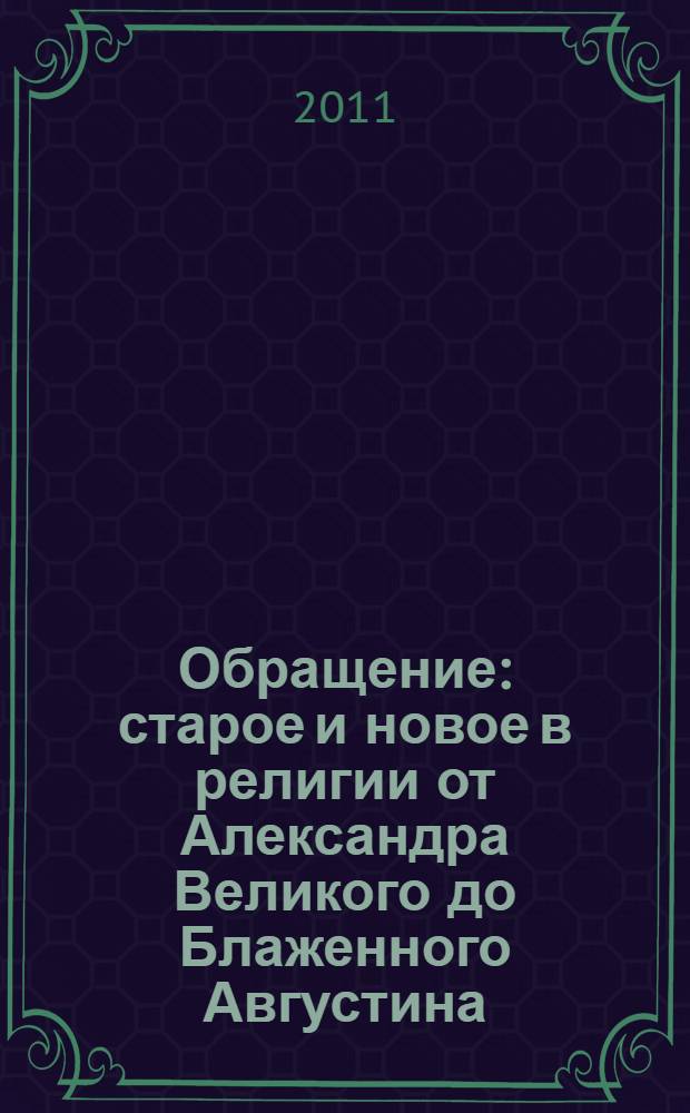 Обращение : старое и новое в религии от Александра Великого до Блаженного Августина
