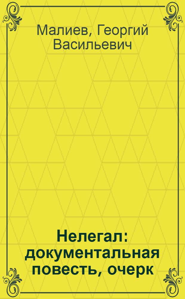 Нелегал : документальная повесть, очерк