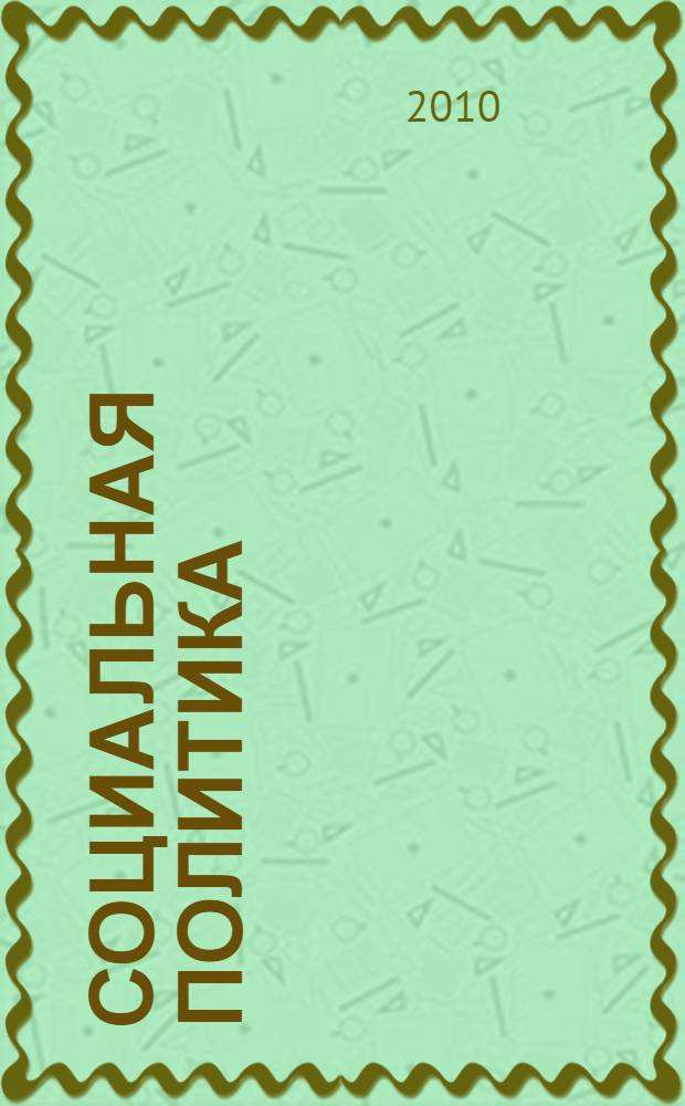 Социальная политика : теория и методология : учебное пособие