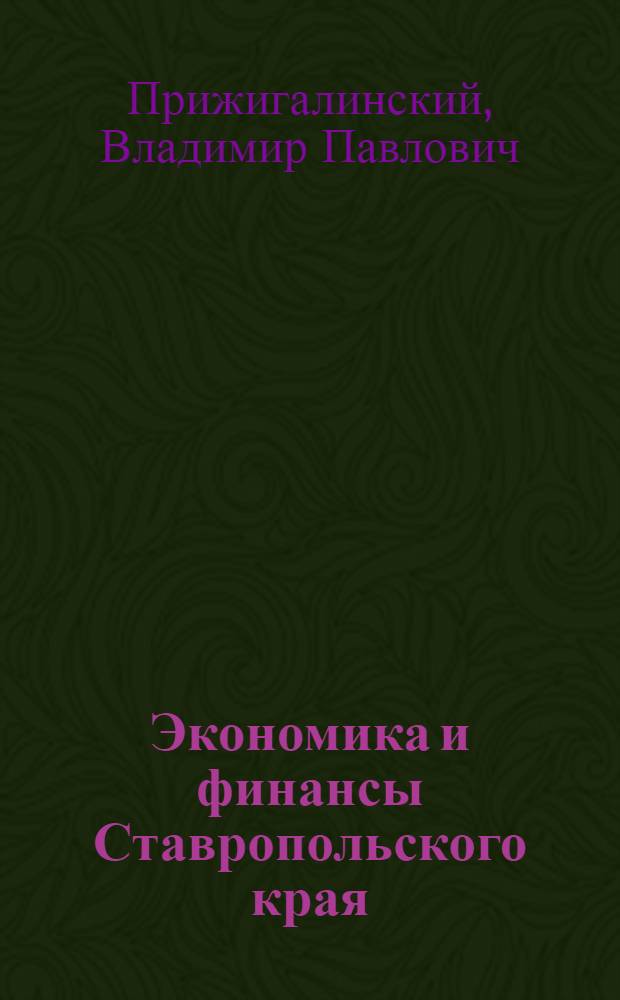 Экономика и финансы Ставропольского края : учебное пособие