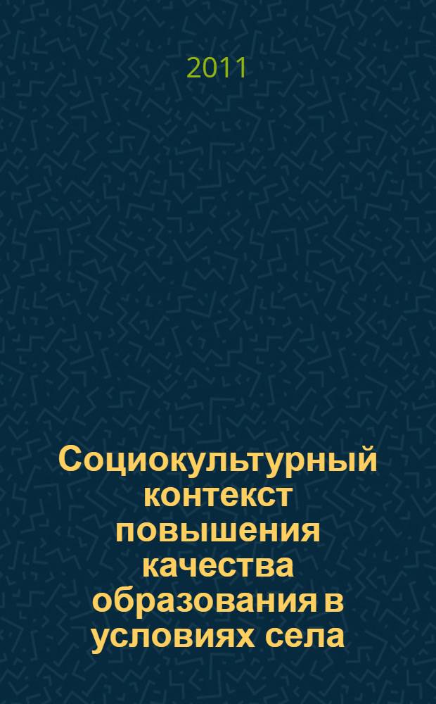 Социокультурный контекст повышения качества образования в условиях села