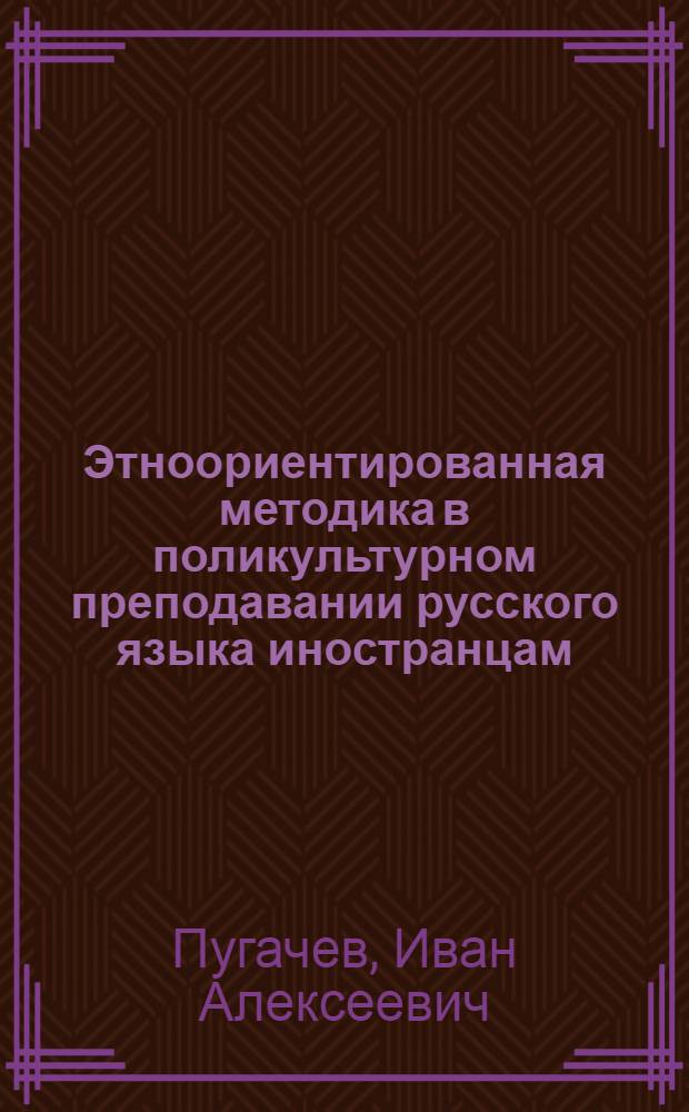 Этноориентированная методика в поликультурном преподавании русского языка иностранцам