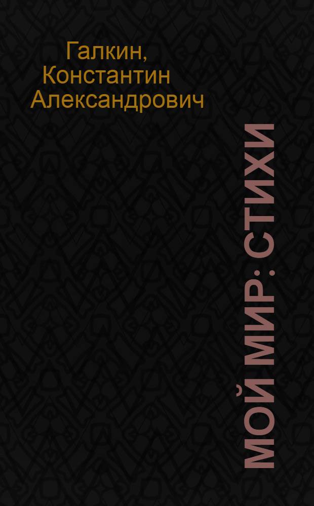 Мой мир : стихи