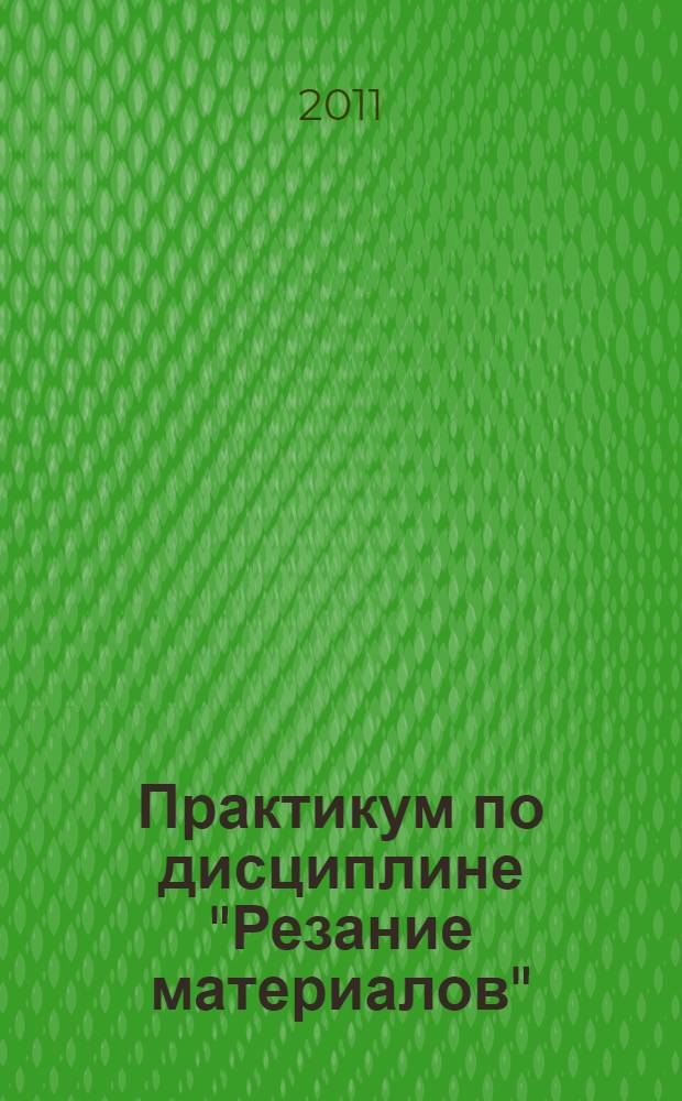 Практикум по дисциплине "Резание материалов" : учебное пособие для студентов высших учебных заведений, обучающихся по направлению подготовки "Конструкторско-технологическое обеспечение машиностроительных производств"