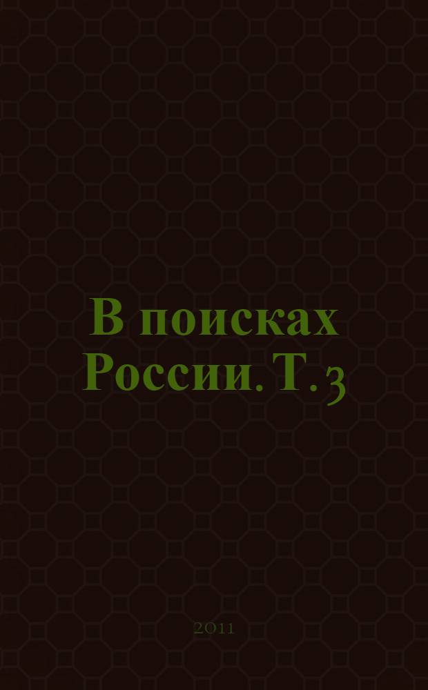 В поисках России. Т. 3 : Восточная Россия - Дальний Восток