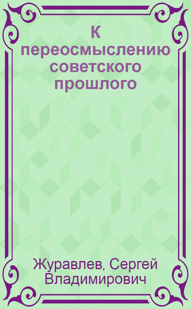 К переосмыслению советского прошлого: новые источники и методы исследования