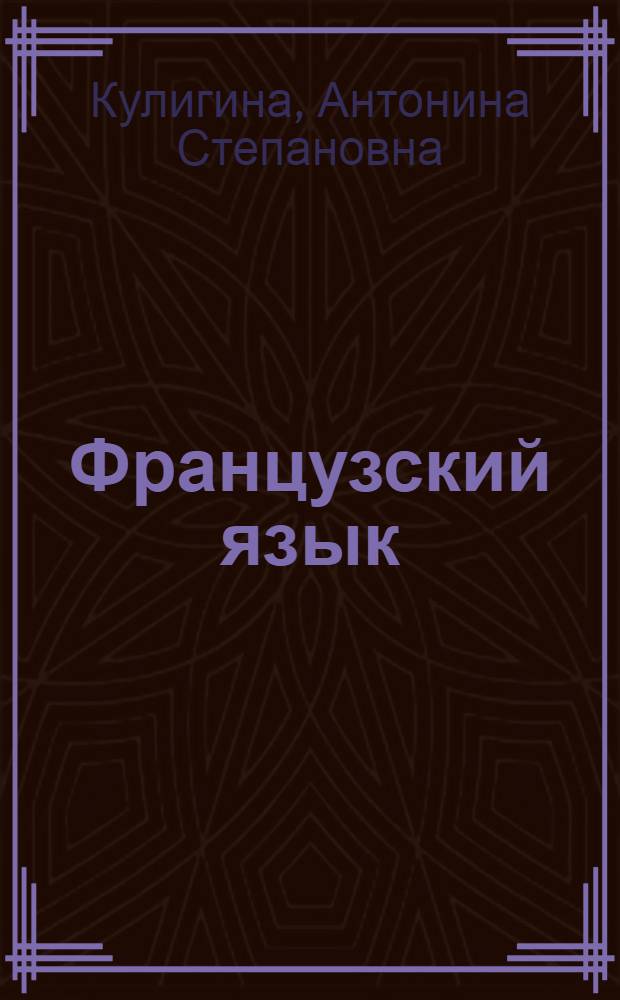 Французский язык : 7 класс : учебник для общеобразовательных учреждений и школ с углубленным изучением французского языка