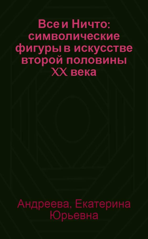 Все и Ничто : символические фигуры в искусстве второй половины XX века