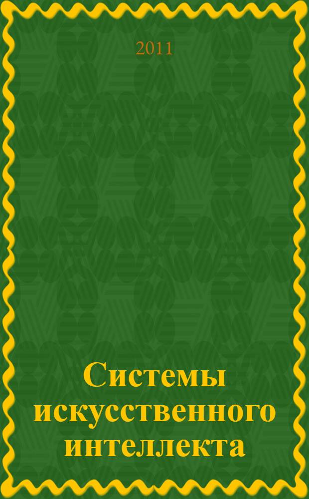 Системы искусственного интеллекта : учебное пособие для студентов высших учебных заведений, обучающихся по направлениям "Автоматизация технологических процессов и производств (по отраслям)" и "Конструкторско-технологическое обеспечение машиностроительных производств" : по дисциплинам "Системы искусственного интеллекта" и "Интеллектуальные системы"