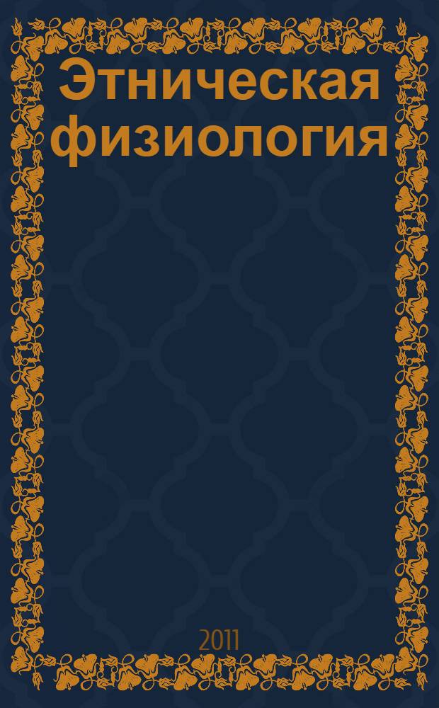 Этническая физиология: экология, адаптация, здоровье