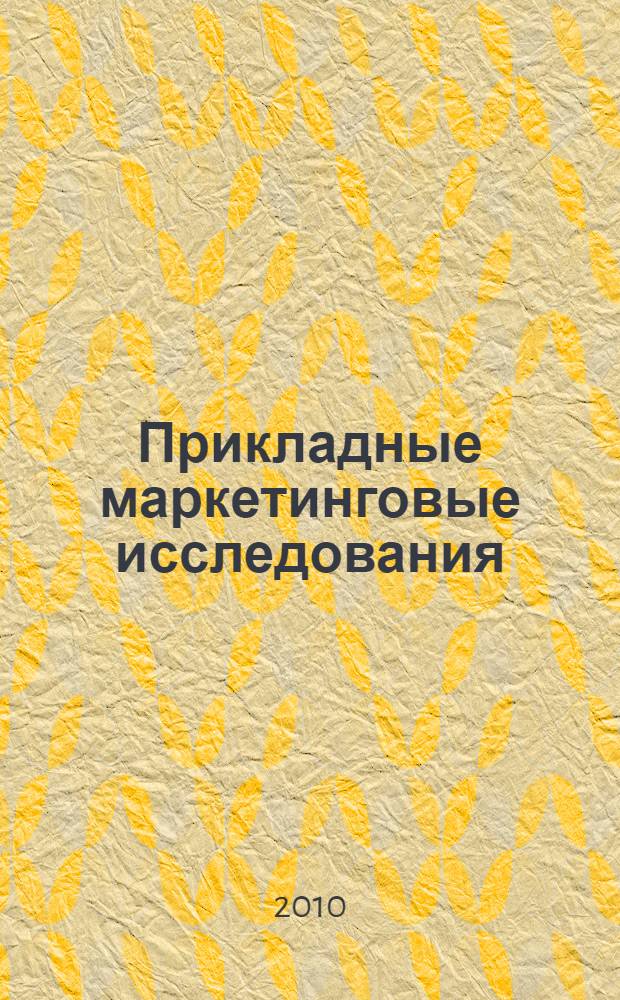 Прикладные маркетинговые исследования : учебное пособие для студентов, обучающихся по направлению подготовки магистров 080500.68 "Менеджмент"