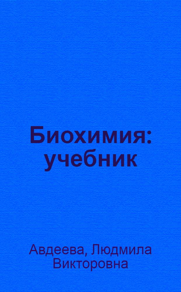 Биохимия : учебник : для студентов медицинских вузов