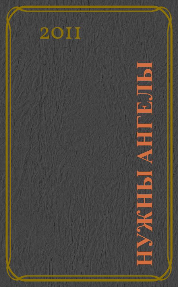 Нужны ангелы : рассказы