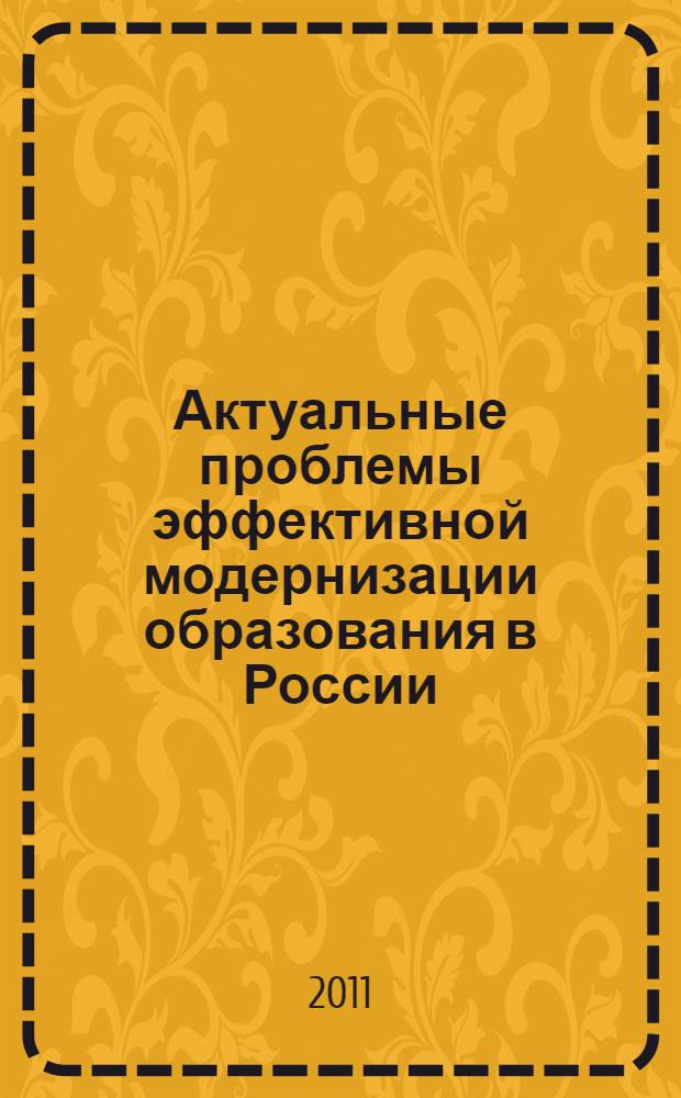 Актуальные проблемы эффективной модернизации образования в России : сборник