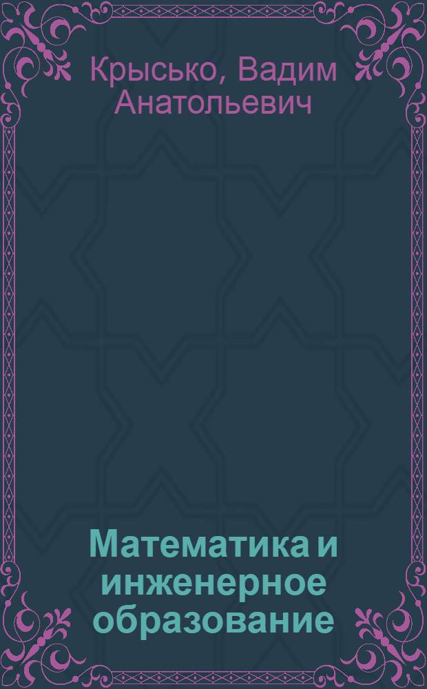 Математика и инженерное образование