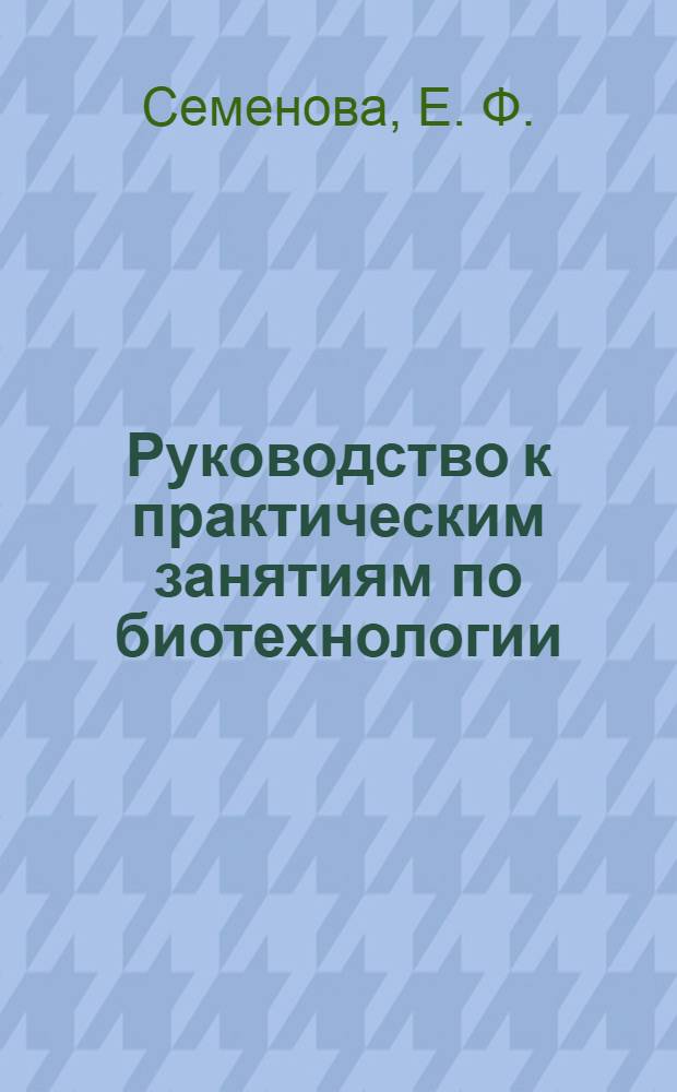 Руководство к практическим занятиям по биотехнологии