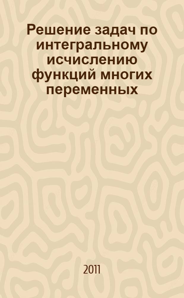Решение задач по интегральному исчислению функций многих переменных