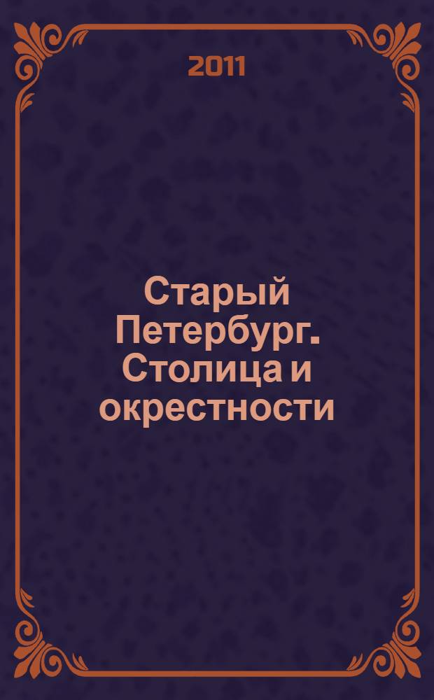 Старый Петербург. Столица и окрестности : живопись и рисунок XVIII - середины XIX века из собрания Государственного музея истории Санкт-Петербурга : альбом