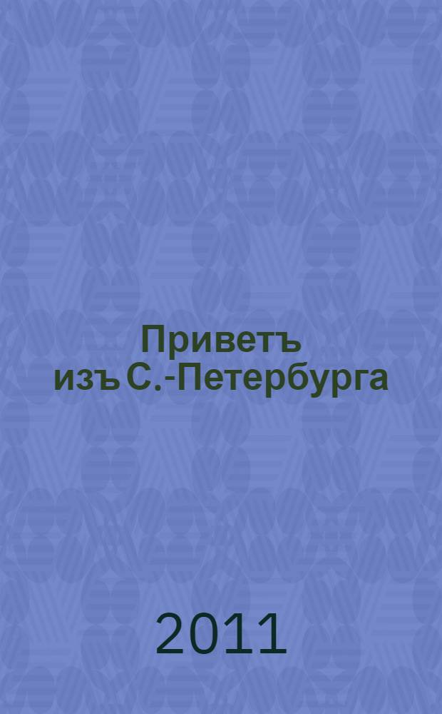 Приветъ изъ С.-Петербурга : сувенирные почтовые карточки : альбом-каталог. 1895-1917