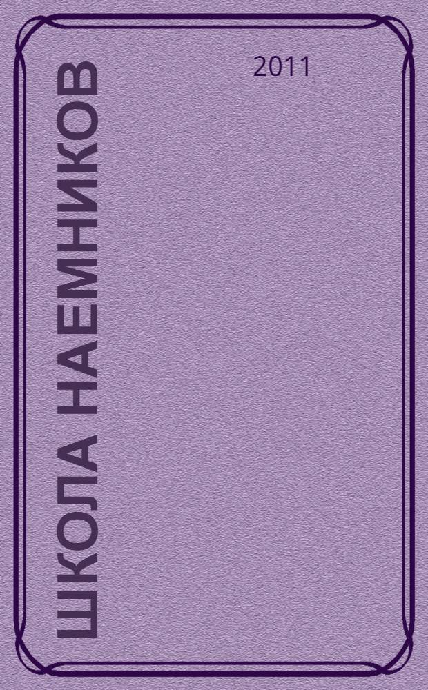 Школа наемников : фантастический роман