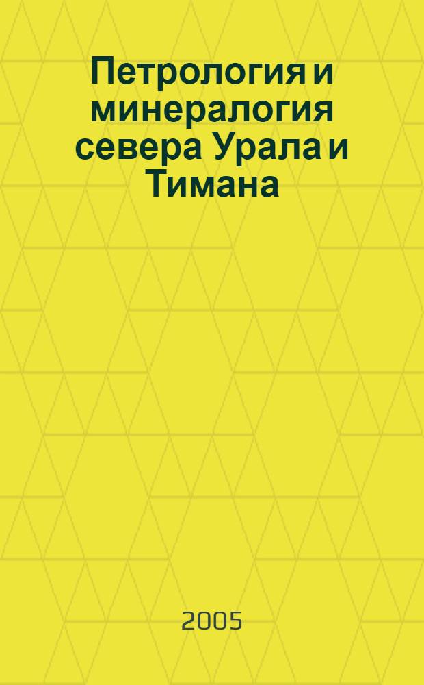 Петрология и минералогия севера Урала и Тимана : сборник статей