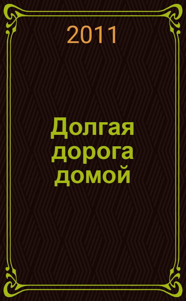 Долгая дорога домой : роман