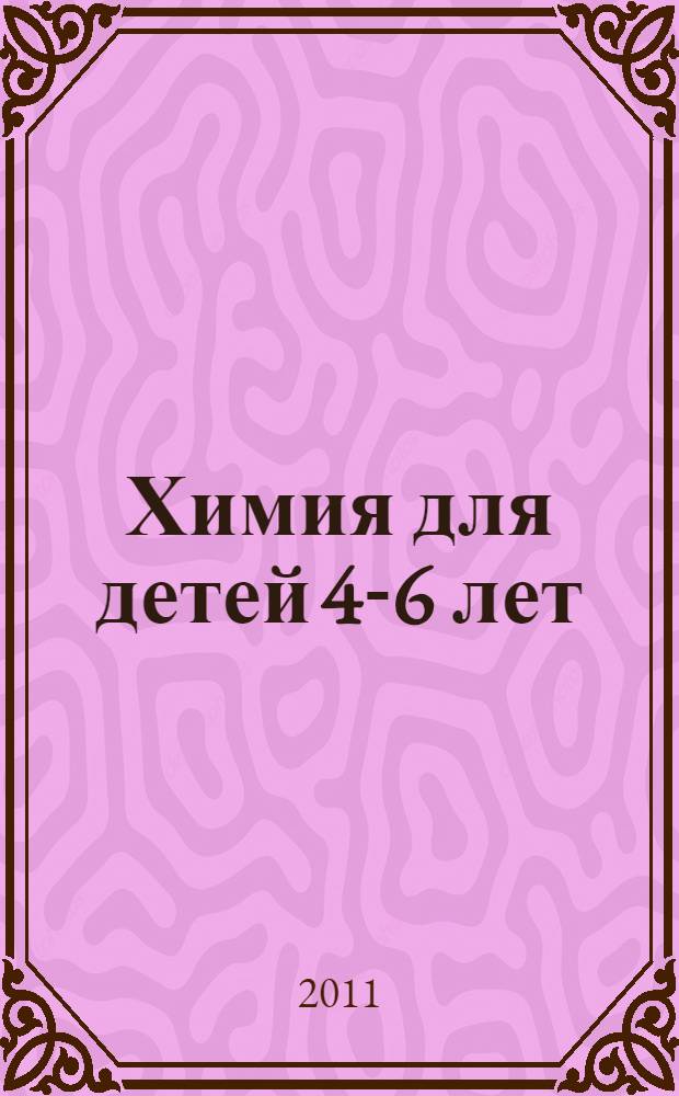 Химия для детей 4-6 лет : дети знакомятся с естествознанием