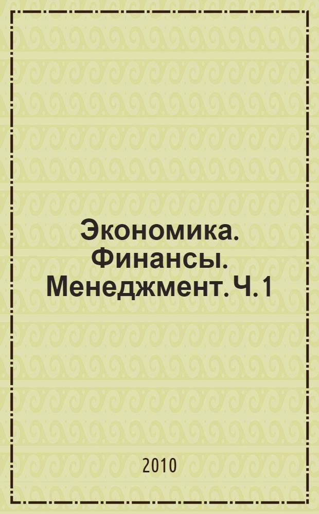 Экономика. Финансы. Менеджмент. Ч. 1 : Государственное и муниципальное управление