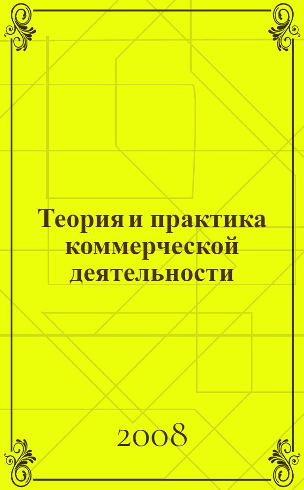 Теория и практика коммерческой деятельности : материалы IX Межрегиональной научно-практической конференции студентов, аспирантов и молодых ученых 3-4 апреля 2008 г