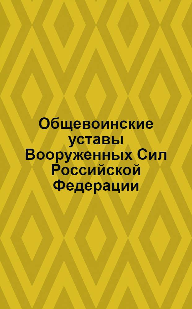 Общевоинские уставы Вооруженных Сил Российской Федерации