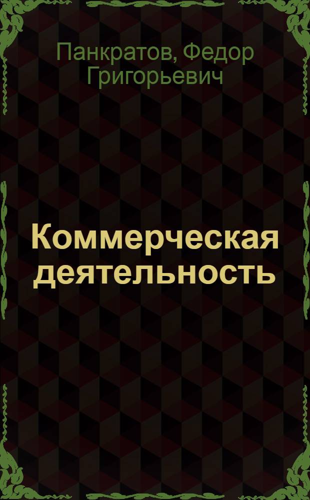 Коммерческая деятельность : учебник : для студентов высших учебных заведений