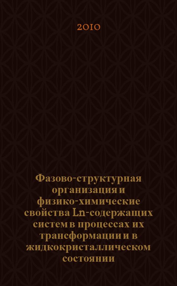 Фазово-структурная организация и физико-химические свойства Ln-содержащих систем в процессах их трансформации и в жидкокристаллическом состоянии : автореферат диссертации на соискание ученой степени кандидата химических наук : специальность 02.00.04 <Физическая химия>