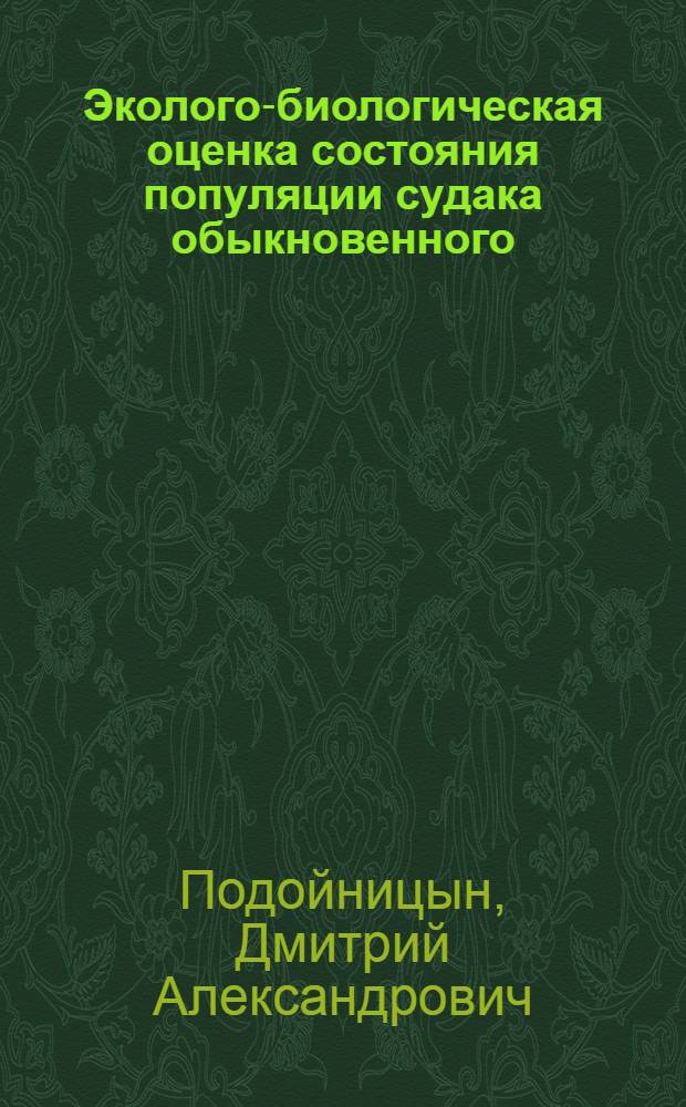 Эколого-биологическая оценка состояния популяции судака обыкновенного (Sander lucioperca L.) в условиях антропогенного преобразования Азово-Донского бассейна : автореферат диссертации на соискание ученой степени кандидата биологических наук : специальность 03.02.08 <Экология по отраслям>