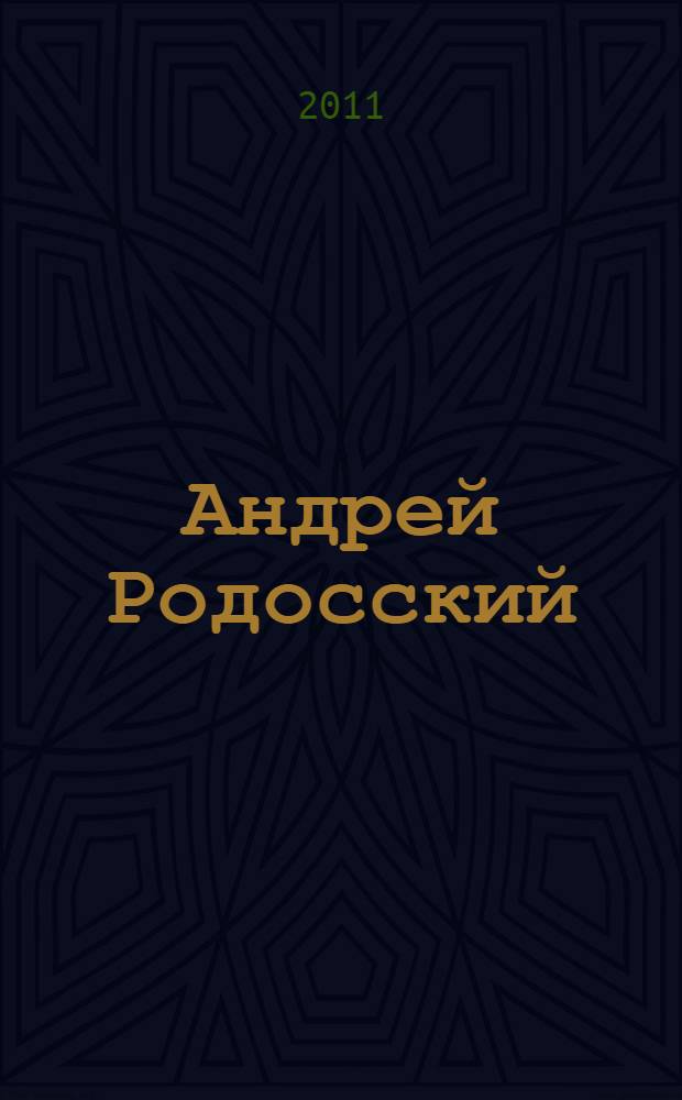 Андрей Родосский : четверостишия