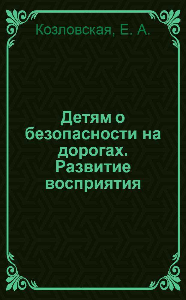 Детям о безопасности на дорогах. Развитие восприятия: для 9-10 лет