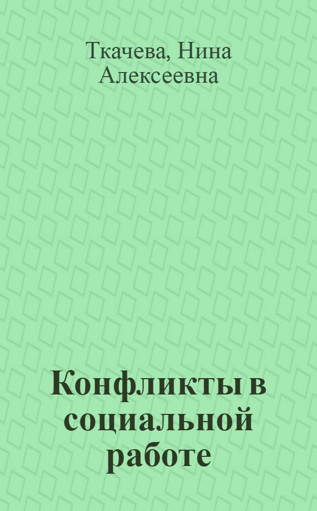 Конфликты в социальной работе : учебное пособие для студентов высших учебных заведений, обучающихся по специальности 040100 - Социальная работа