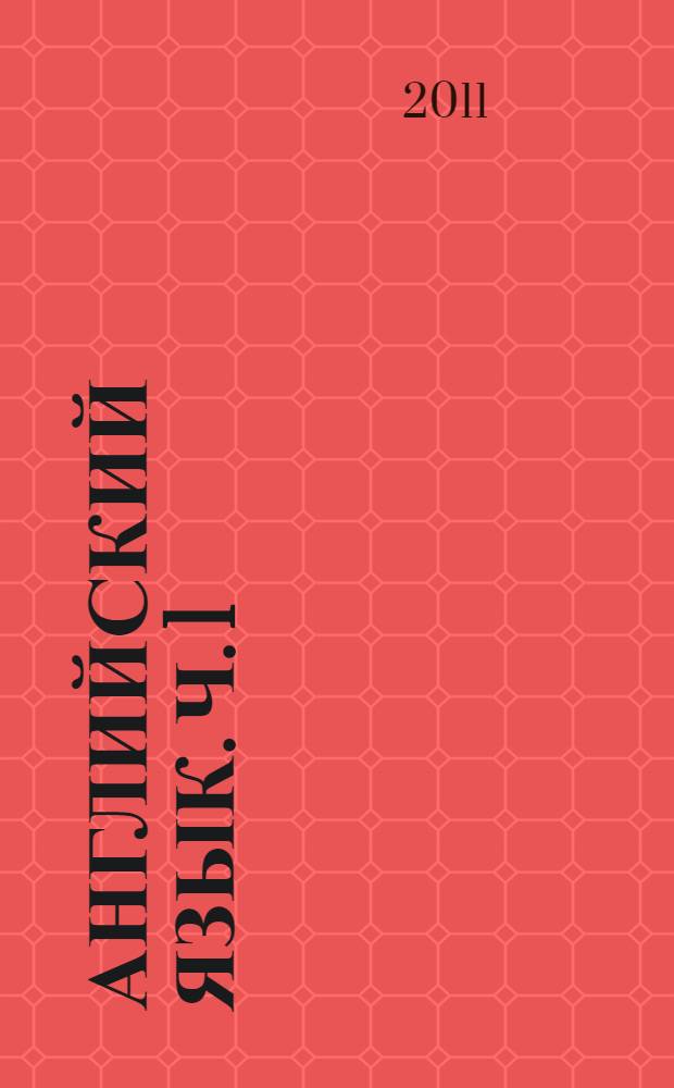 Английский язык. [Ч. 1] : Шаг 1-й: Слушай и повторяй