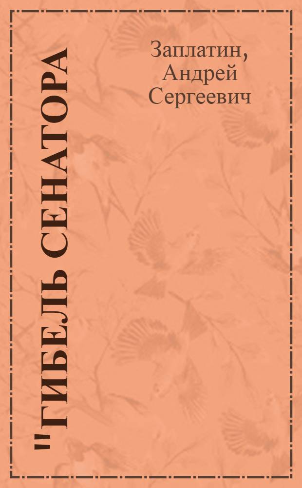 "Гибель сенатора (Петербург)" А. Белого: эстетика и поэтика символистской пьесы середины 1920-х годов : автореферат диссертации на соискание ученой степени кандидата филологических наук : специальность 10.01.01 <Русская литература>